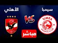 بث مباشر مباراه الاهلي و سيمبا اليوم في ربع نهائي الدوري الافريقي