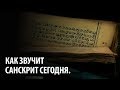 Download Как звучит санскрит сегодня. Как звучит санскрит сегодня.