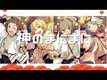 「あんスタ/ ( ÒㅅÓ)\」神のまにまに「Ra*bitsが歌うとこうなるのかもしれない」