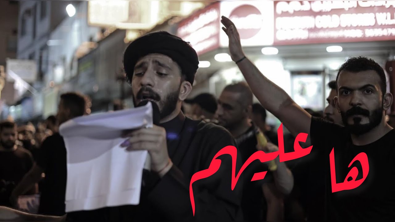 ها عليهم | قاسم الحداد - زنجيل حجي عباس ليلة العاشر من شهر محرم 1446هـ 2024