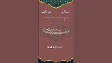 #الشيخ_محمد_صديق_المنشاوي #تلاوة_مميزة_هادئة و #مريحة ل#سورة_الكوثر اللهم لا تحرمنا أجرها و بركتها