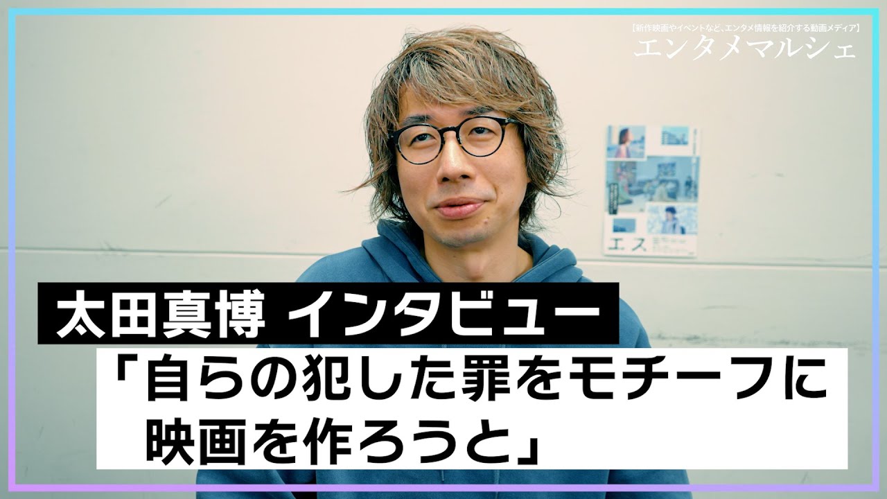 太田真博「自らの犯した罪をモチーフに映画を作ろうと」/映画『エス』（2024年1月19日(金)アップリンク吉祥寺にて公開） YouTube