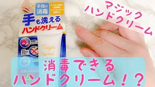 【マジシャン♂流】消毒できるハンドクリーム⁉︎【ハンドケア】