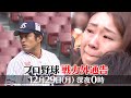 『プロ野球戦力外通告』12/29(月)【TBS】予告