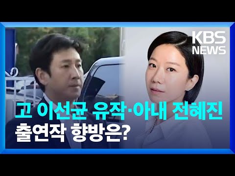   고 이선균 유작 아내 전혜진 출연작 향방은 잇슈 연예 KBS 2023 12 29