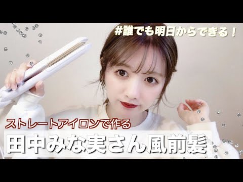 田中みな実風アレンジ 簡単 田中みな実風前髪セットを紹介します Youtube