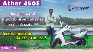 Ather'ன் புதிய Mid-Range ஸ்கூட்டர் எப்படி இருக்கு.? | 90 Km Real Range | Tamil Review | Chakkaram