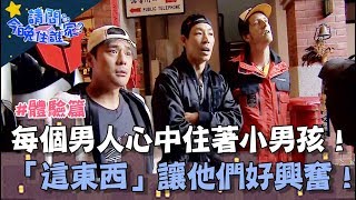 每個男人心中住著小男孩！「這些東西」讓他們好興奮！【請問今晚住誰家】體驗篇 20200224 EP113 Part1 竇智孔 藍鈞天 舞陽 賈斯汀