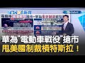 華為將投資10億美元研發"自動駕駛.電動車技術"搶市場 "管它的美國制裁"互槓電動車龍頭特斯拉｜主播 鄧崴｜【17追新聞】20210413｜三立iNEWS