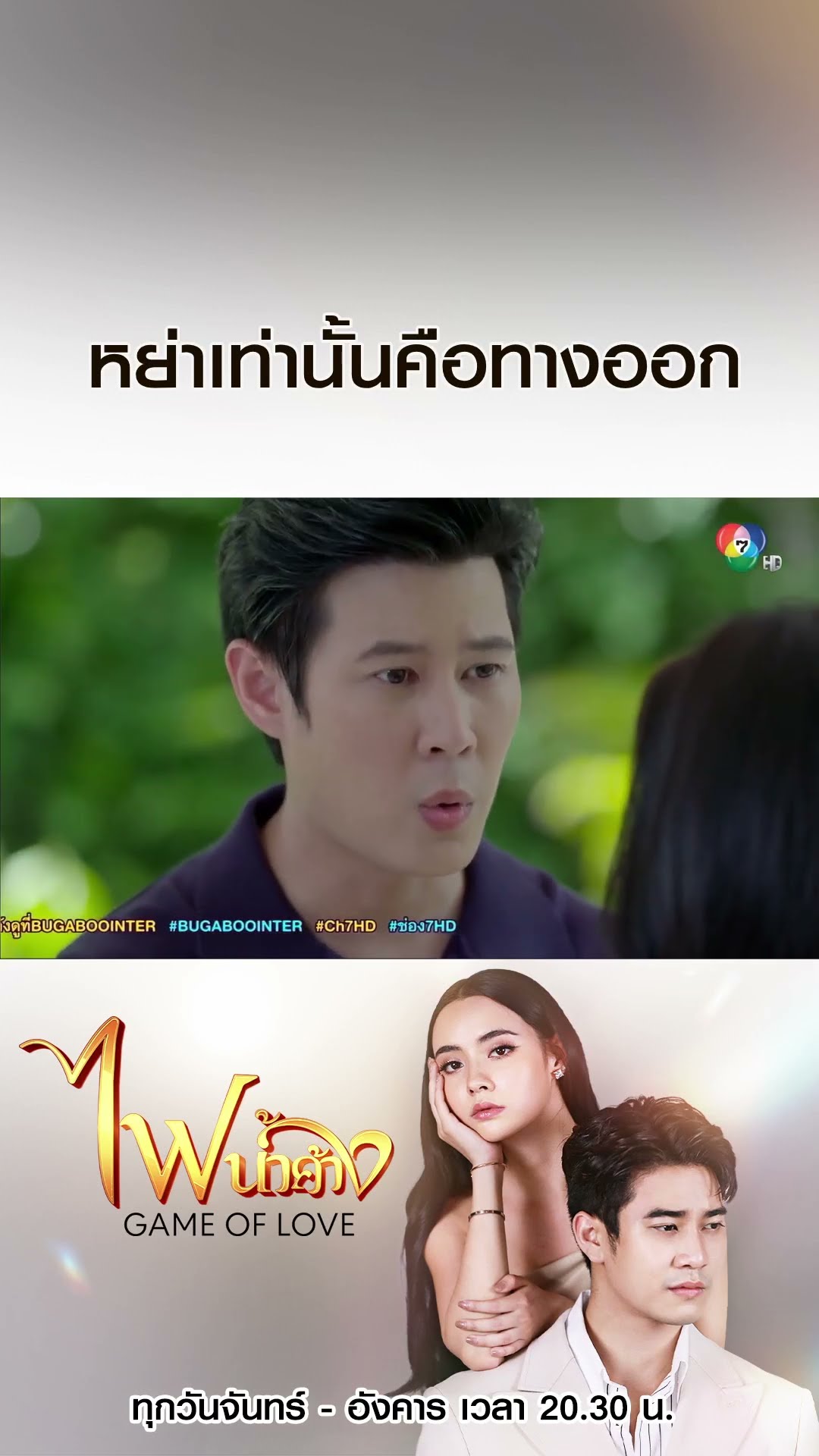หย่าเท่านั้นคือทางออก #ไฟน้ำค้าง #ยูโรยศวรรธน์ #มุกดานรินทร์รักษ์ #เบนสันติราษฎร์ #บอสชนกันต์ #Ch7HD