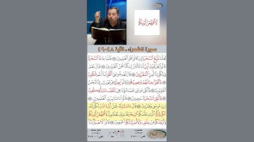 تعلم القراءة الصحيحة مع الأستاذ القارئ مازن الخالدي ـ سورة الشعراء ـ الآية ٤٨-٤٩