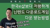 스위치 8 1커펌 초보사용법 신버젼 틴포일, 골드리프사용법 - Youtube