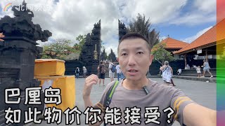 旅游胜地巴厘岛食住行游购娱贵不贵?终于明白游客为何不来中国玩了【北同】