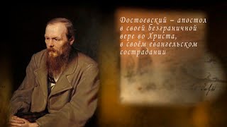 Ф. М.  Достоевский – апостол Христа и проповедник бессмертия души. 1 серия – Пролог