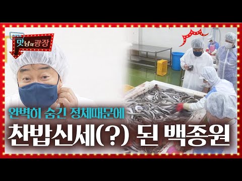 “나 좀 봐줘유∼” 백종원, 못 알아보는 직원들에 당황!ㅣ맛남의 광장(A Palatial Residence)ㅣSBS ENTER.