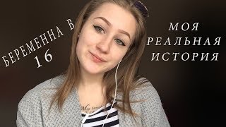 БЕРЕМЕННА В 16//МОЯ ИСТОРИЯ\\КАК ПРИЗНАТЬСЯ МАМЕ?