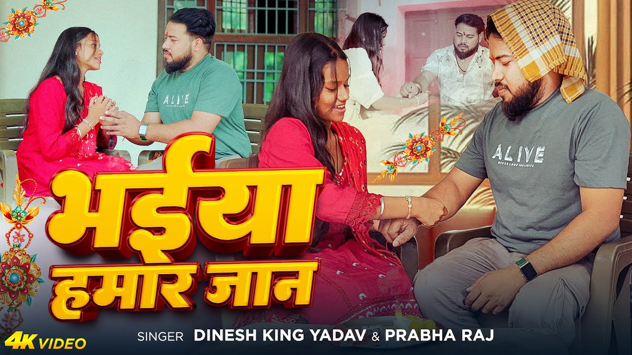 #Video | भईया हमार जान | #Dinesh King Yadav #Prabha Raj | Bhaiya Hamar Jaan | Raksha Bandhan Song