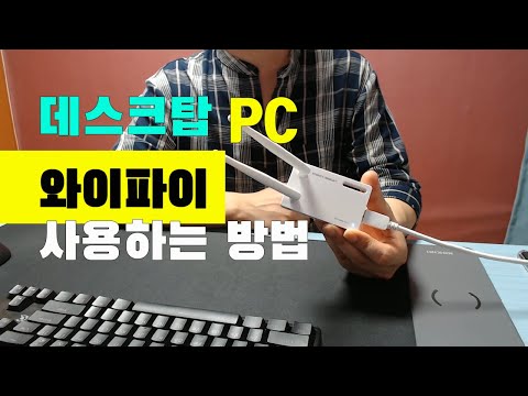 데스크탑 PC에서 와이파이 사용하는 방법 ㅣ ipTIME A2000UA USB 무선랜카드