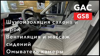 видео: GAC GS8 Шумоизоляция. Вентиляция и массаж сидений. Омыватель камеры. картинка: GAC GS8 Шумоизоляция. Вентиляция и массаж сидений. Омыватель камеры.