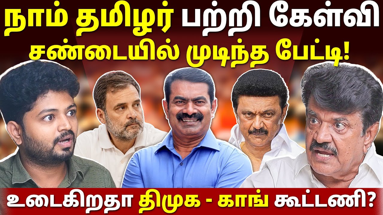மோதலில் முடிந்த நேர்காணல்! | Trichy Velusamy l Maha Prabu l Tamil Thadam