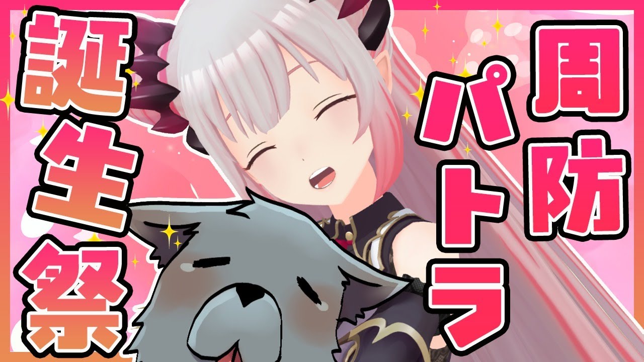 【#周防パトラ誕生祭】３Dで誕生日だし色んな事やっちゃいます！お祝い誰かきてくれる？！【周防パトラ / ハニスト】