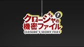 クロージャの機密ファイル 1 クロージャの自己紹介 Youtube