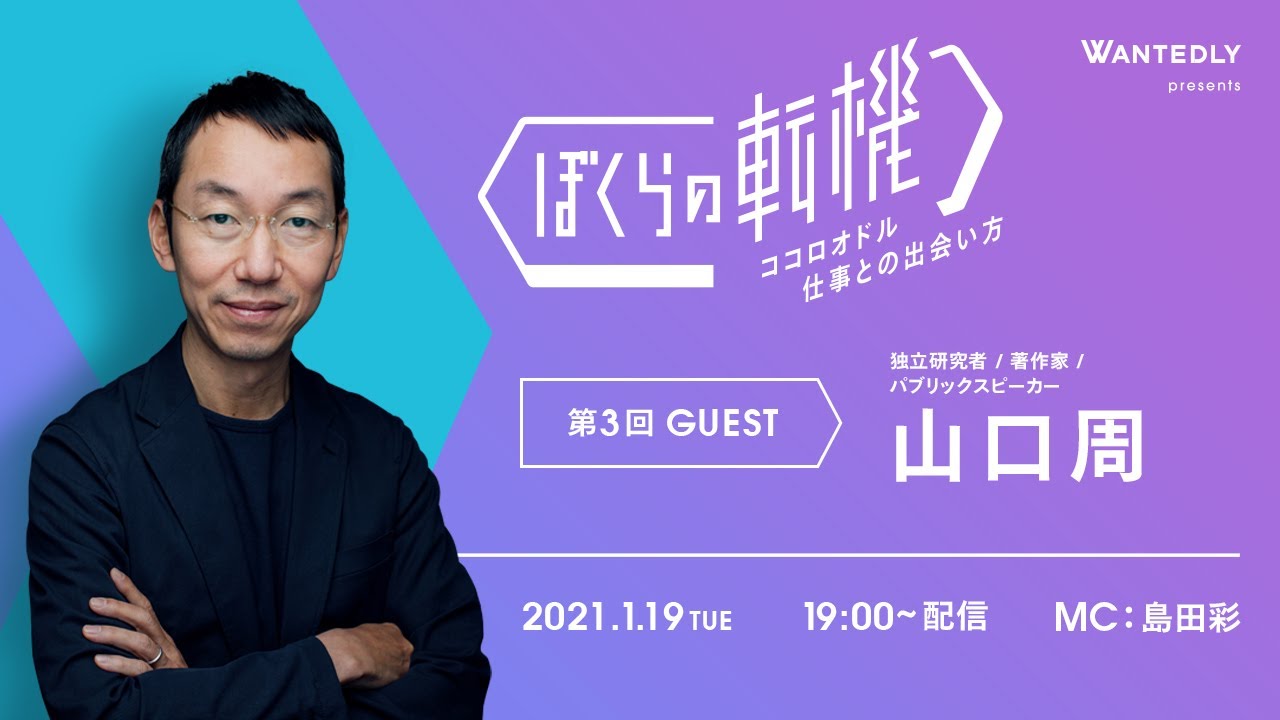 『ぼくらの転機 | ココロオドル仕事との出会い方』#3 ゲスト：山口周さん