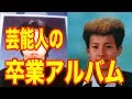 芸能人の恥ずかしい卒業写真www【 芸能情報 】