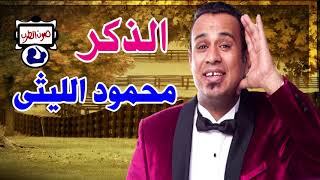 محمود الليثى الذكر سمعها