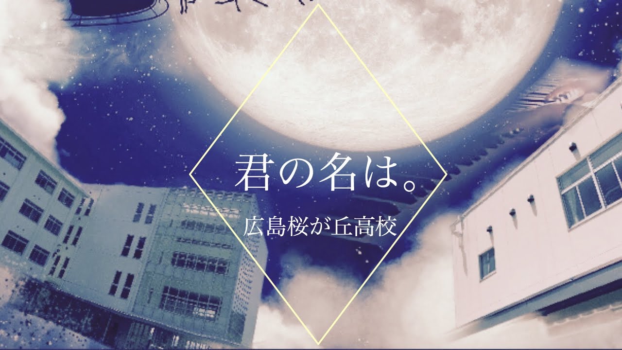 君の名は Your Name Piano Sound 広島桜が丘高校 風景タイムラプス動画 Youtube