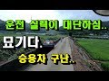 승용차 구난#2 좁은 길에서(Narrow lift a car)...