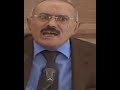 الرئيس علي عبدالله صالح تعالوا اعلمكم الزعامة والقيادة
