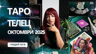 картинка: Зодия  Телец | Oбщо таро послание за м. октомври, 2025