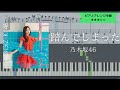 【楽譜配信中】乃木坂46 / 踏んでしまった【ピアノソロアレンジ中級】