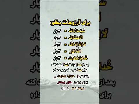 برای آروزهات بگو برای ویدیو های بیشتر پیجو منو سابسکرایب کنید AhmadFaridMohammdi 420 