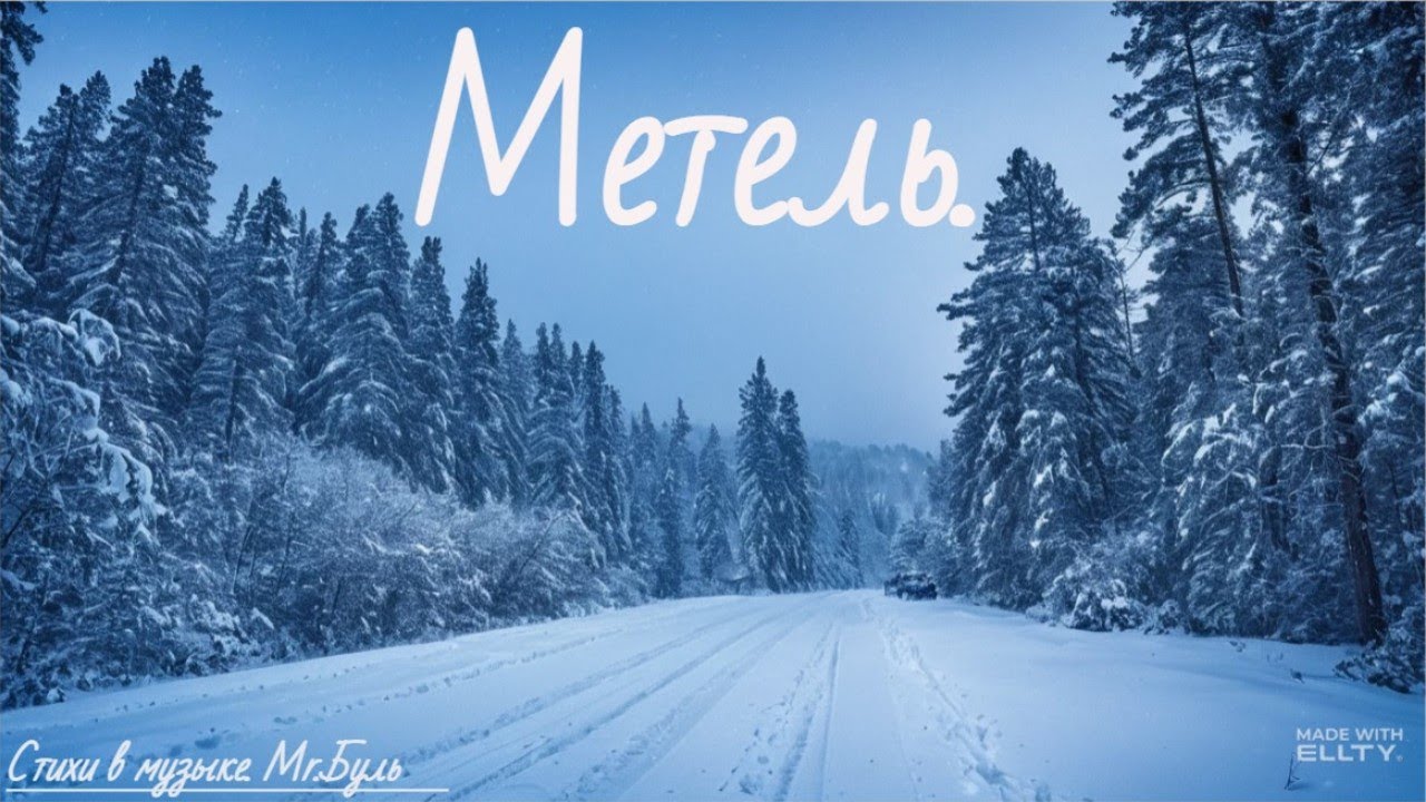 Метель. (Suno AI)