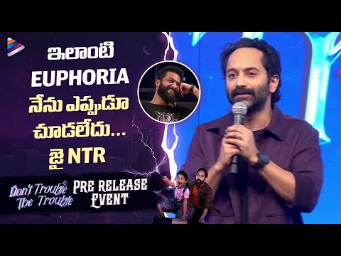Fahadh Faasil Superb Speech | Don't Trouble The Trouble Telugu Pre-Release Event | NTR |SS Rajamouli
