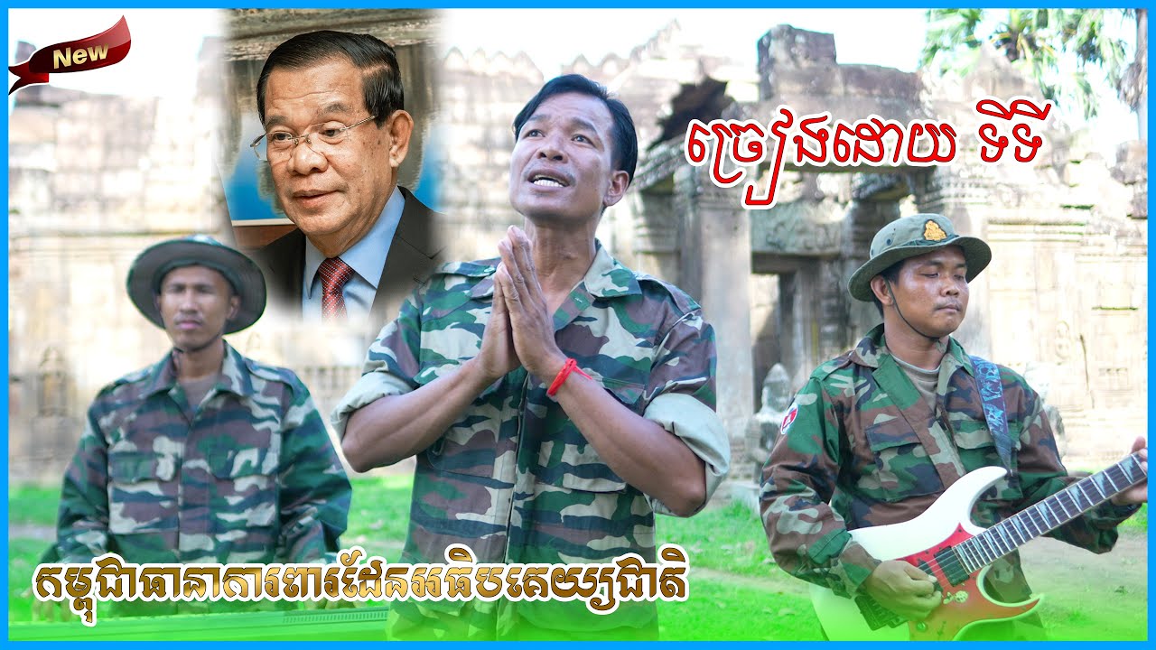 កម្ពុជាធានាការពារដែនអធិបគេយ្យជាតិ|សូមបួងសួងបារមីប្រាសាព្រះវិហារ ច្រៀងដោយ ទីទី បុកបាស់ធ្ងន់ពិរោះណាស់
