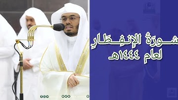 المصحف الصوتي والمرئي للحرم المكي من صلاتي التراويح والتهجد لعام 1444هـ | سورة الإنفطار