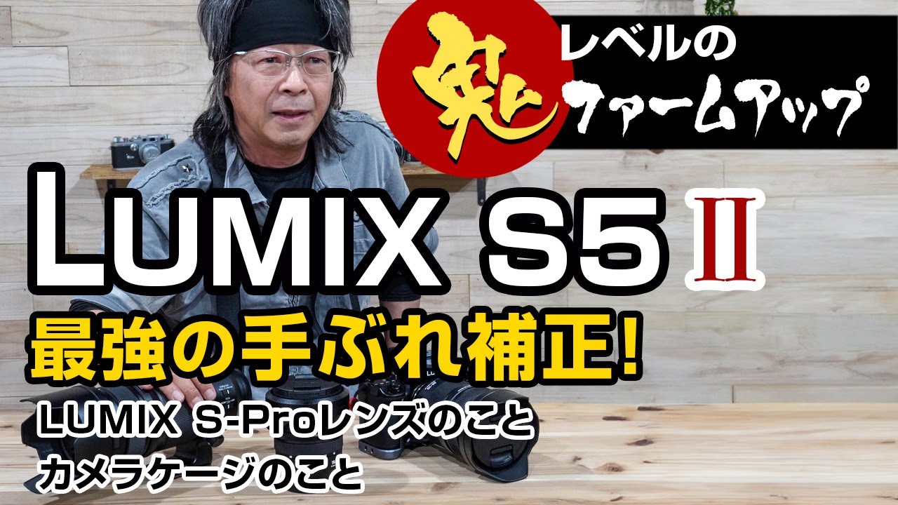 LUMIX S5II 鬼レベルのファームアップで手ぶれ補正最強になりました