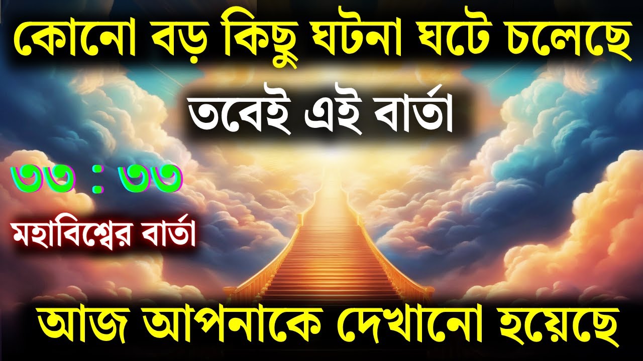 ১১ আগস্ট এই বার্তা শতাব্দীতে কেবল নির্বাচিতদের কাছেই পৌঁছাবে | Universe Message | Universe |