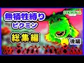 【総集編】1匹もピクミンの犠牲を出さずにクリアを目指すピクミン4実況 (後編)【ピクミン4】【ゆっくり実況】