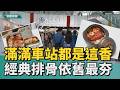 扁東～燒扁東｜最強便當爭霸戰！ 鐵路便當節高雄車站開跑