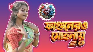 Fagunero Mohonaye 2.0 》Dance Cover By Rakhi Bhandari 》New Bengali Folk Song 2024 .