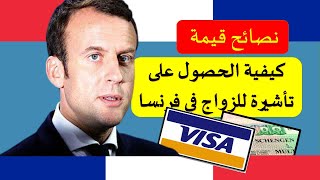 🔴طريقة الحصول علي التأشيرة للزواج في فرنسا🇫🇷