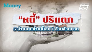 "หนี้" ปริแตก 5 ล้านคน กำหนี้เสีย 1 ล้านล้านบาท | Money Trick