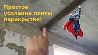 Как недорого и просто усилить плиту перекрытия в доме