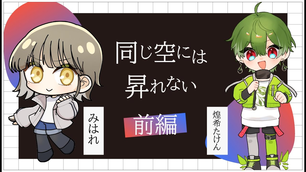 【クトゥルフ神話TRPG】同じ空には昇れない　前編　【歌い手TRPG部】