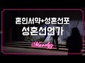Wedding Song _ 우리만의 서약 장미여관 - 성혼선언가 in 평촌아르떼 by 뮤블리즈 뮤지컬웨딩