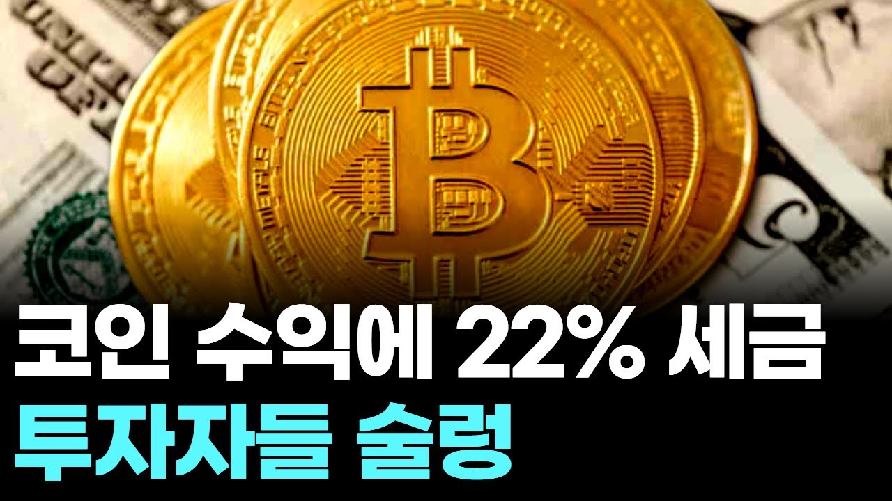 코인 수익에 22% 세금...투자자들 술렁